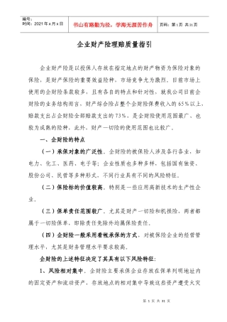企财险理赔质量指引