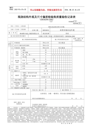 现浇结构外观尺寸偏差及封锚检验批质量验收记录表