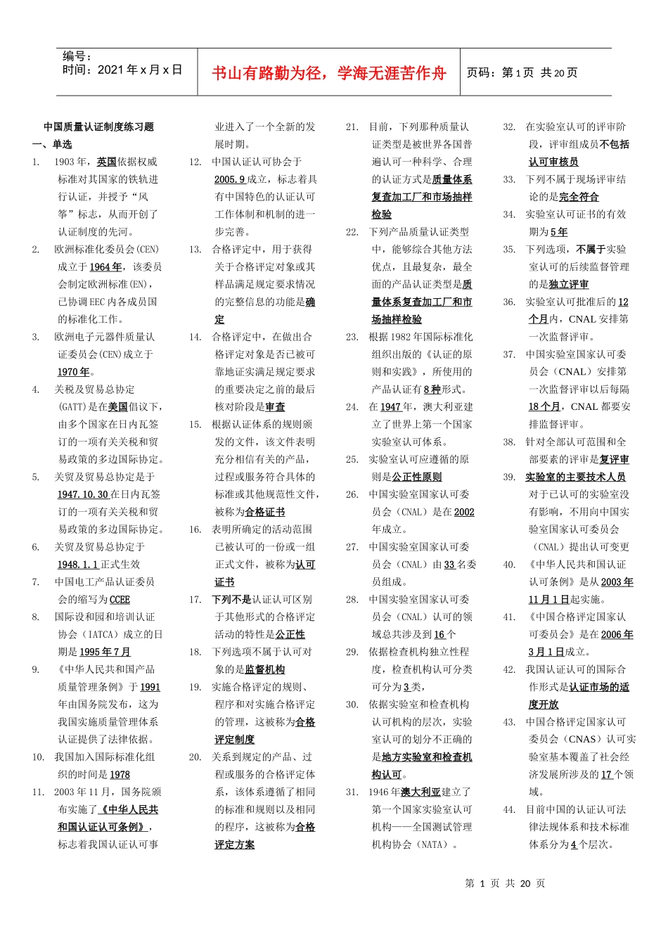 XXXX中国质量认证制度练习题(新排版的)_第1页