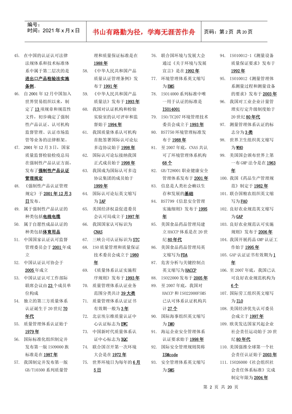 XXXX中国质量认证制度练习题(新排版的)_第2页