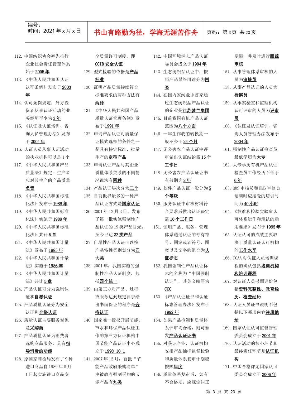 XXXX中国质量认证制度练习题(新排版的)_第3页