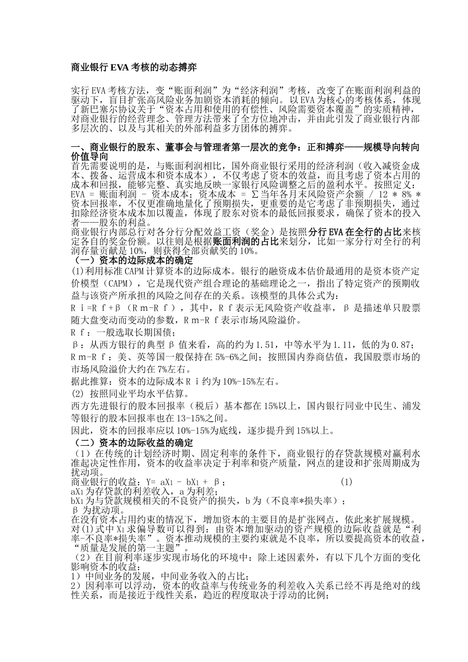 商业银行EVA考核的动态搏弈_第1页