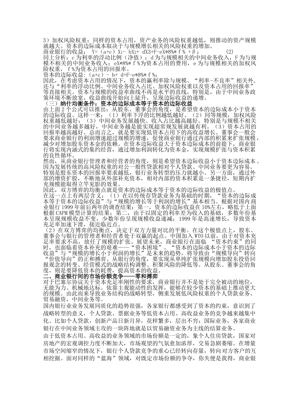 商业银行EVA考核的动态搏弈_第2页