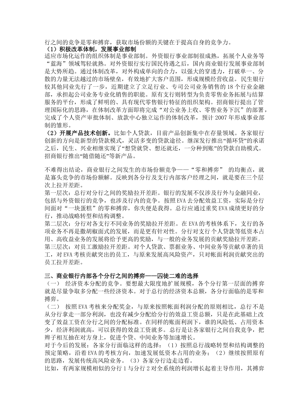 商业银行EVA考核的动态搏弈_第3页