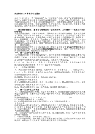 商业银行EVA考核的动态搏弈