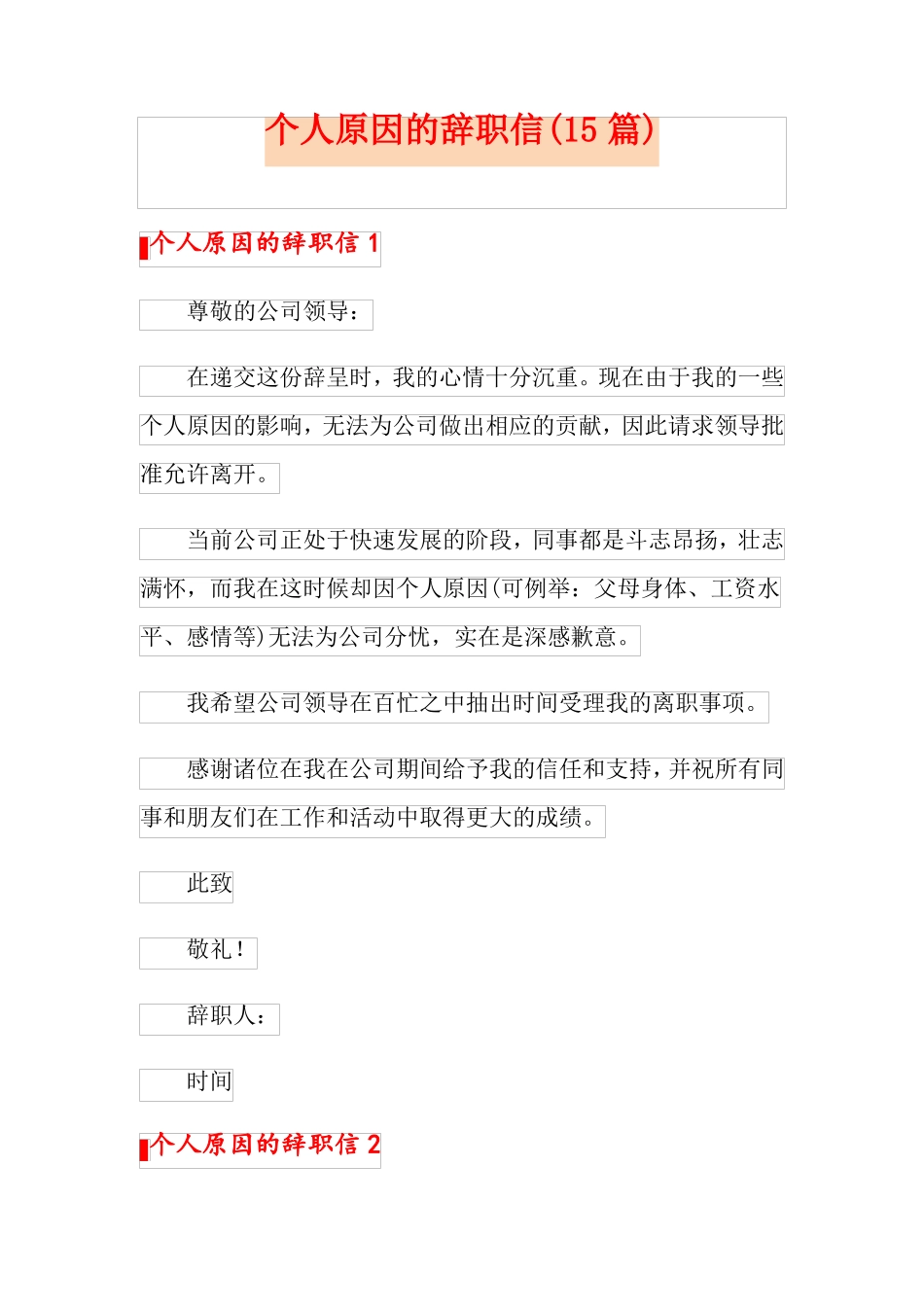 个人原因的辞职信15篇_第1页