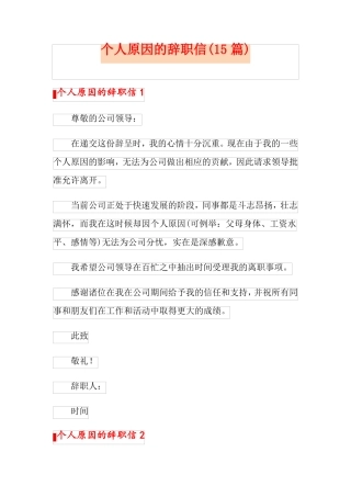 个人原因的辞职信15篇