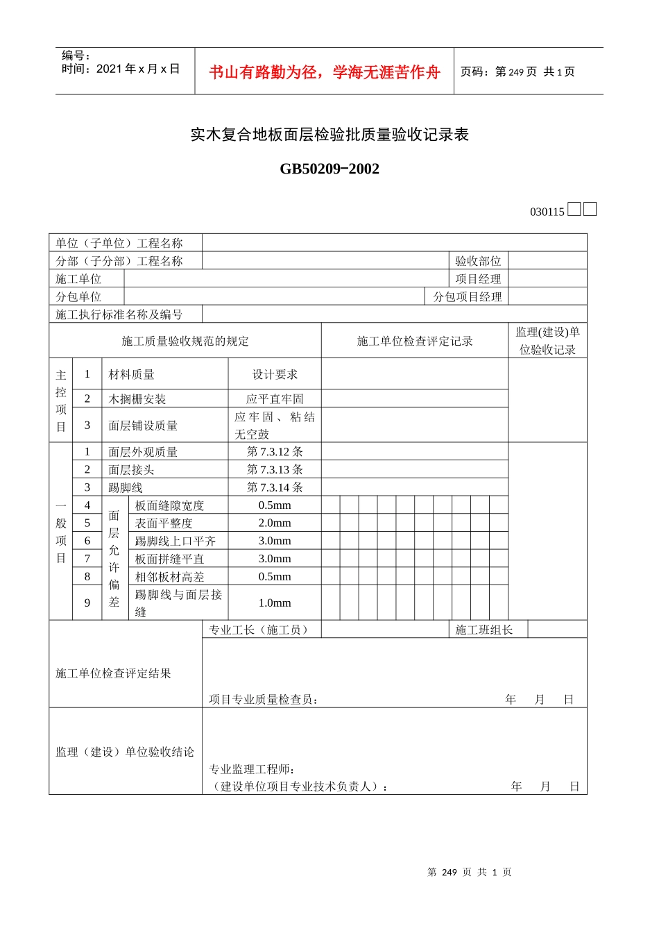 实木复合地板面层检验批质量验收记录表_第1页