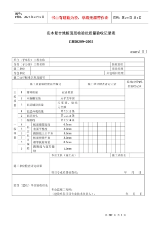 实木复合地板面层检验批质量验收记录表