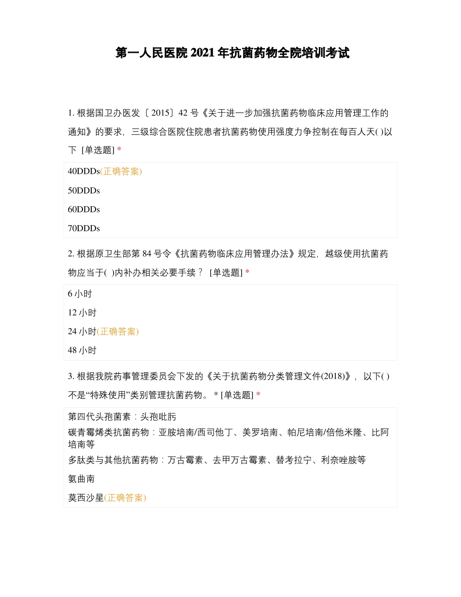 第一人民医院2021年抗菌药物全院培训考试_第1页