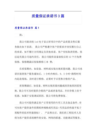 质量保证承诺书3篇模板