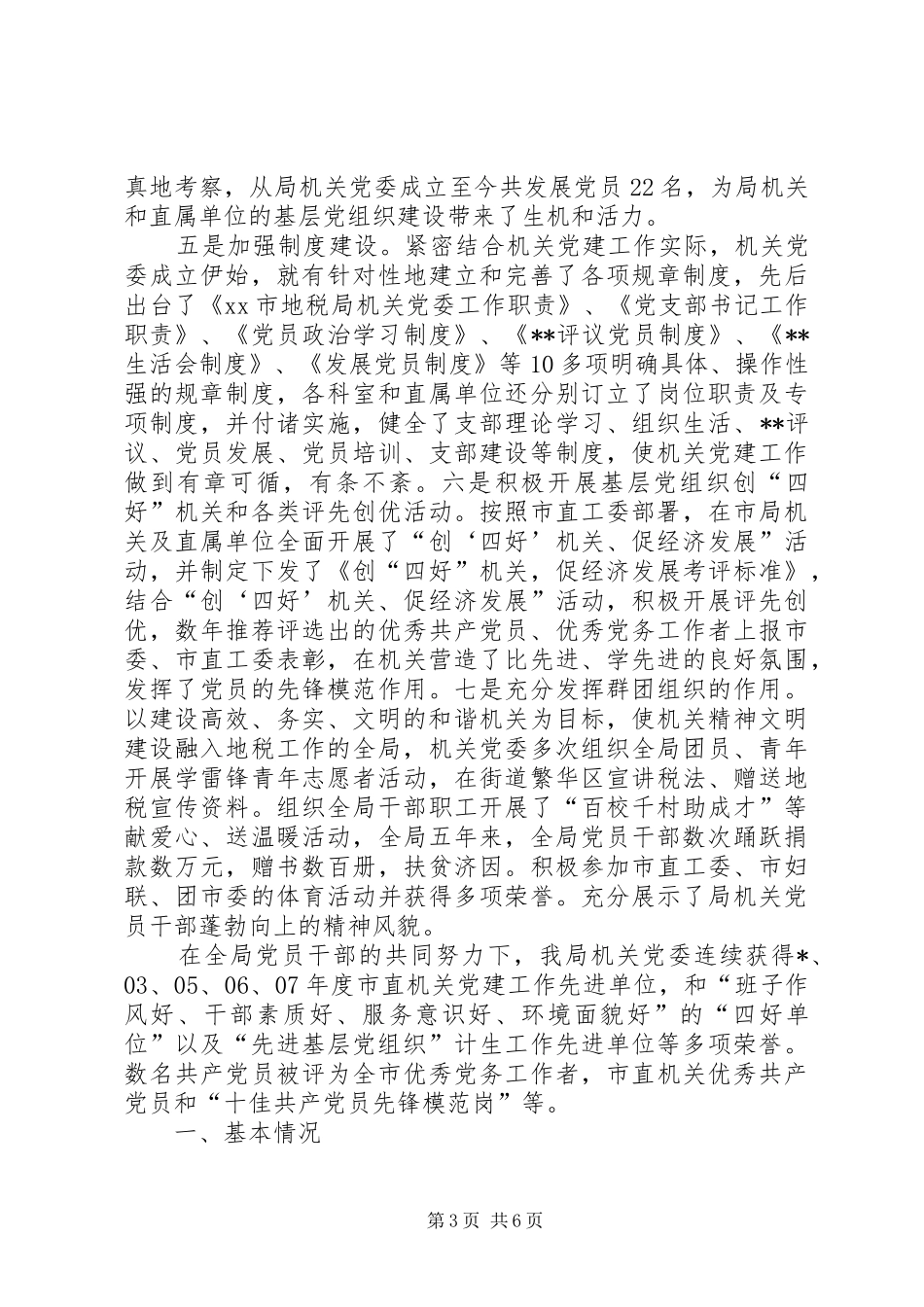 地税局委员会工作汇报材料（市）_第3页