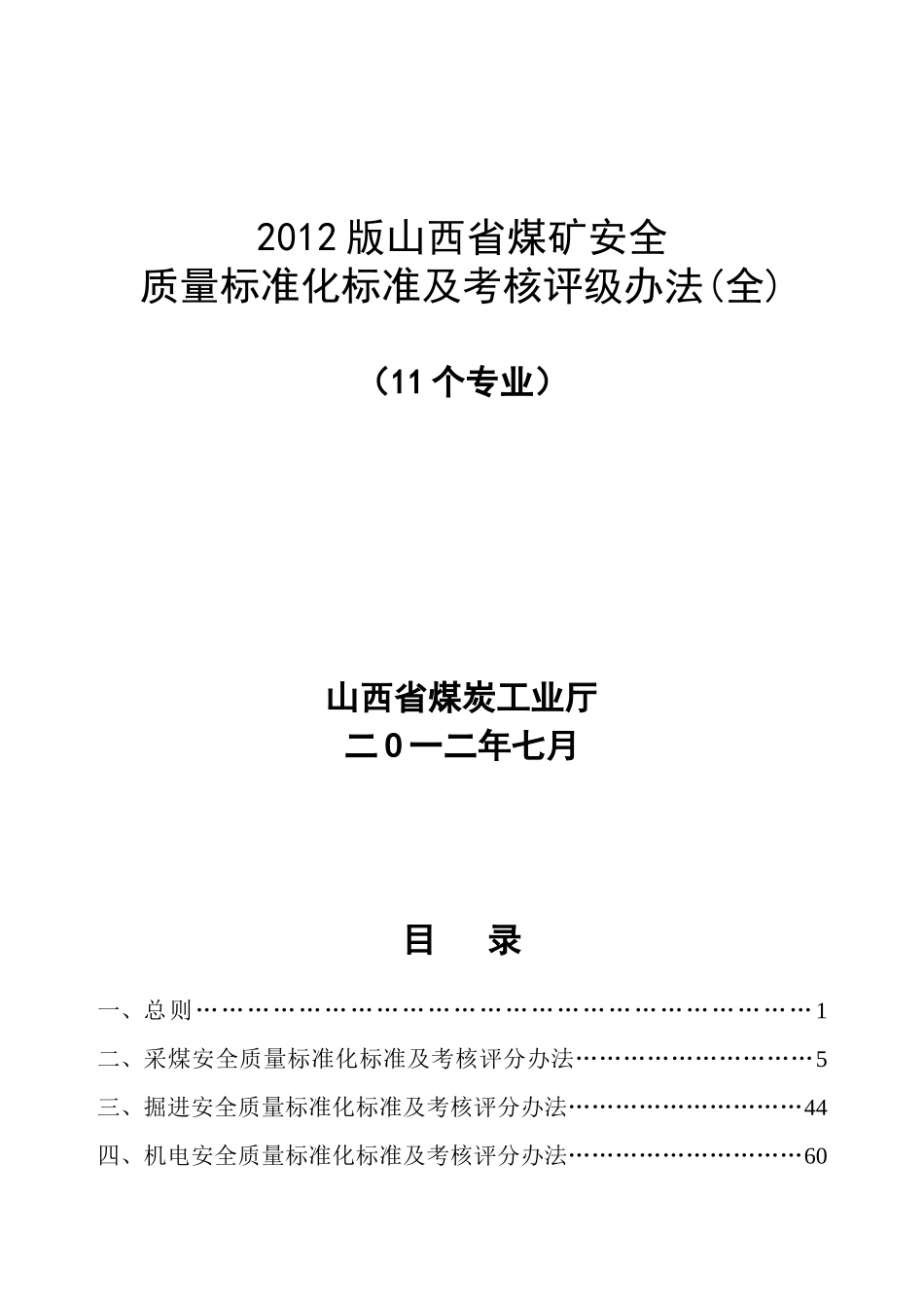 XXXX版山西省煤矿安全质量标准化标准及考核评级办法电_第1页