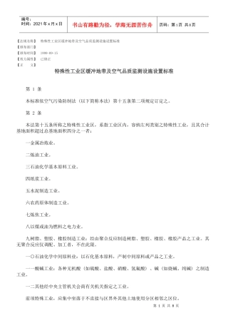 特殊性工业区缓冲地带及空气品质监测设施设置标准