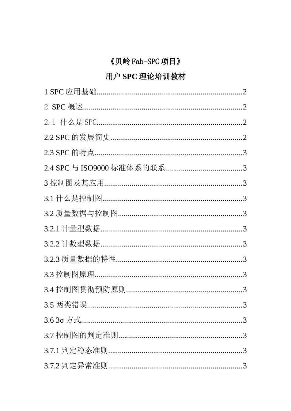 某公司用户SPC理论人事培训教材_第1页