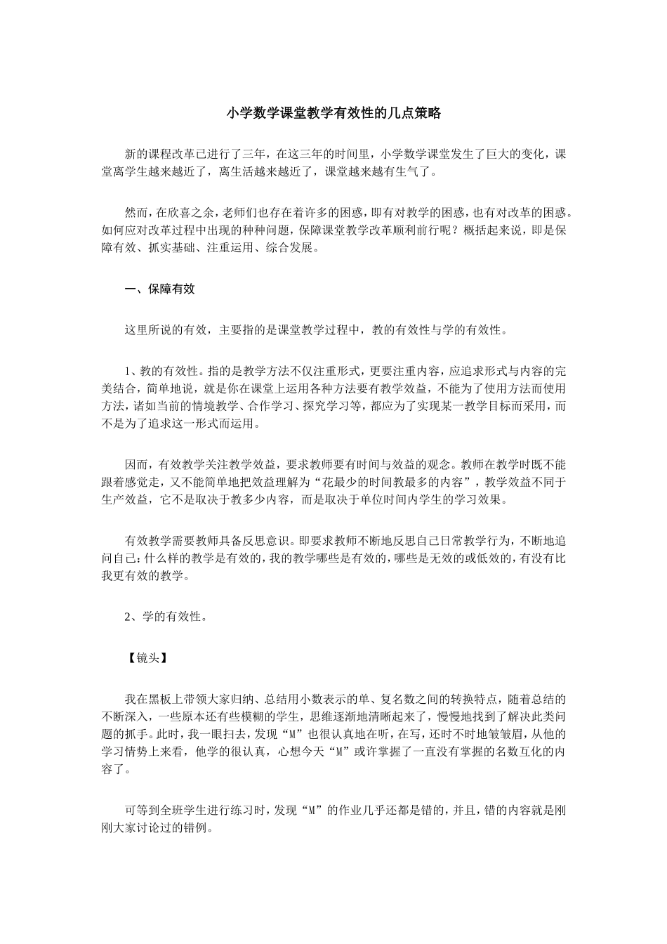 小学数学课堂教学有效性的几点策略_第1页