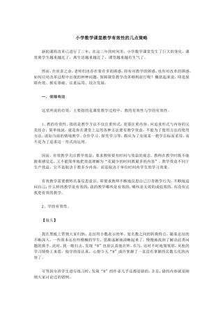 小学数学课堂教学有效性的几点策略