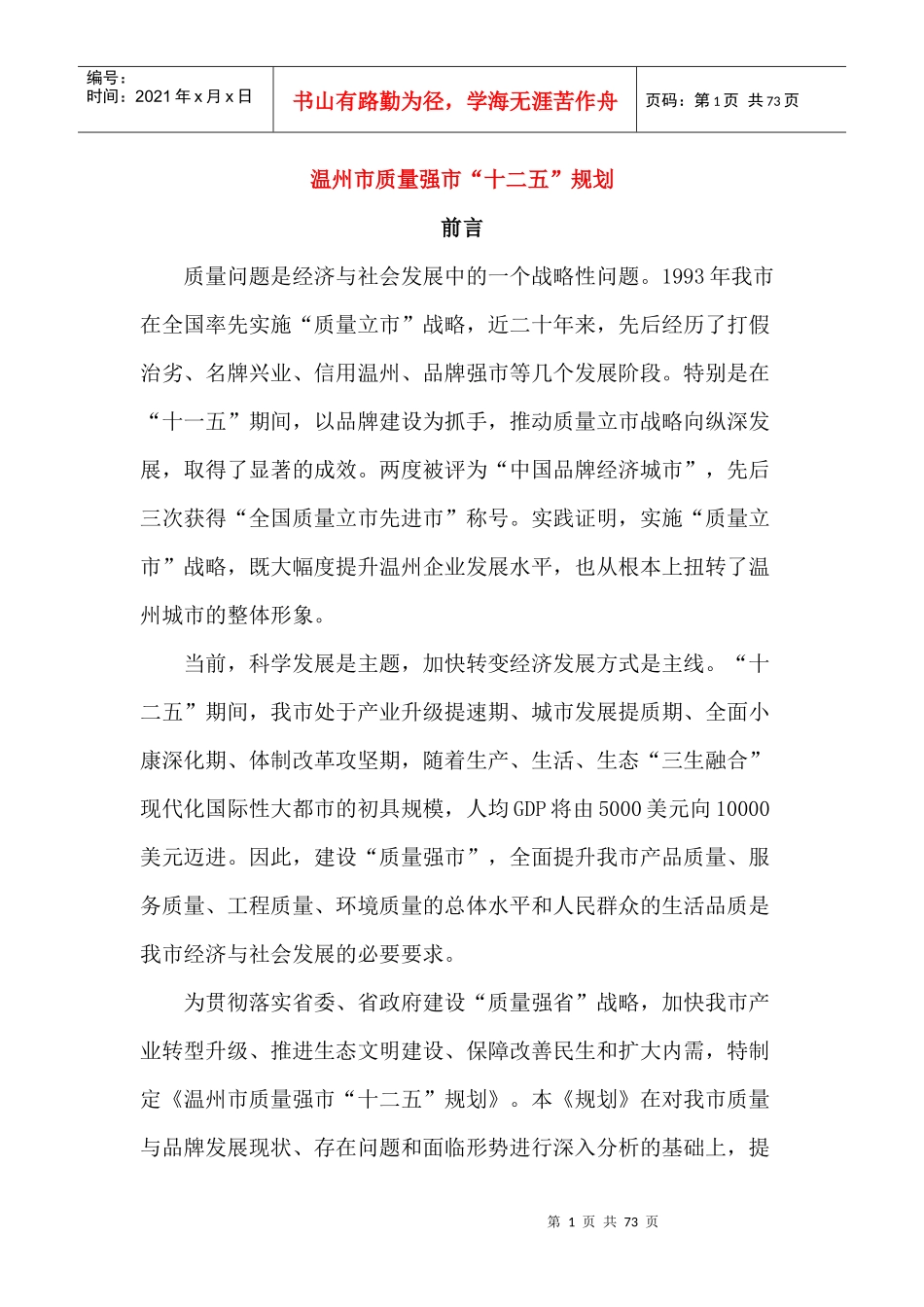 温州市质量强市“十二五”规划_第1页