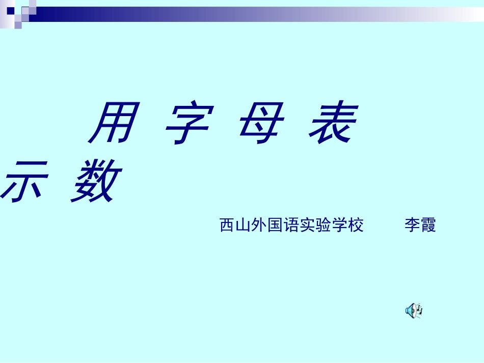 用字母表示数李霞2014-10-20203530_第1页