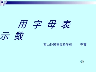 用字母表示数李霞2014-10-20203530