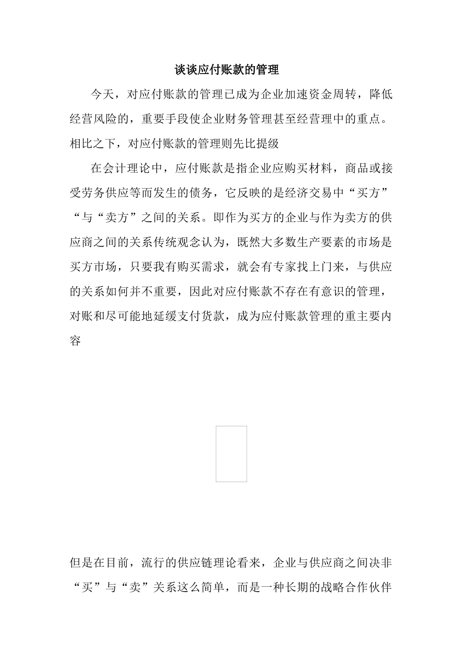谈谈应付账款的管理_第1页