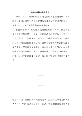 谈谈应付账款的管理