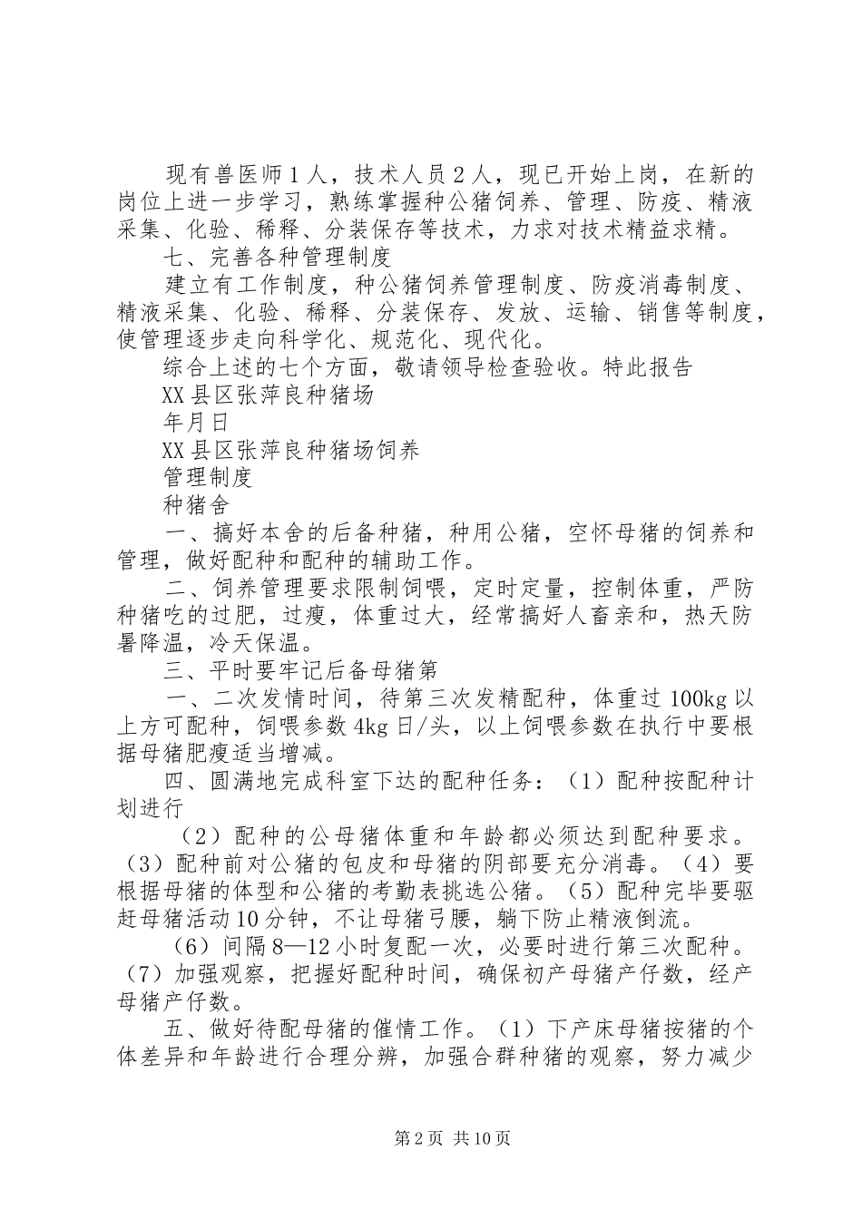 关于申请种畜禽生产经营许可证的报告_第2页