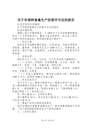 关于申请种畜禽生产经营许可证的报告