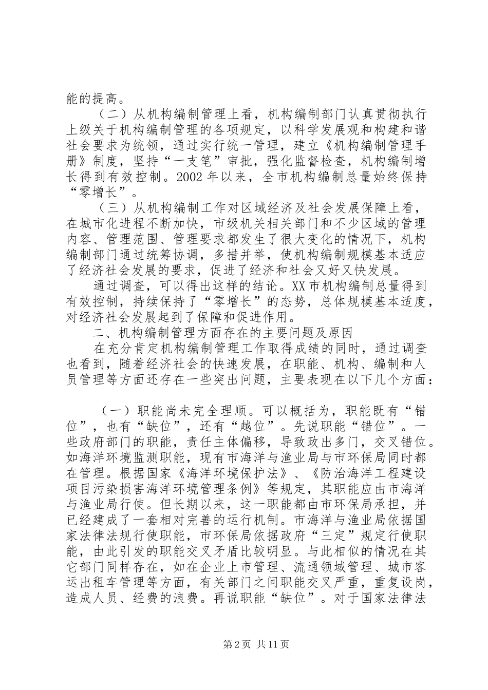 关于机构编制有关问题的调研报告_第2页