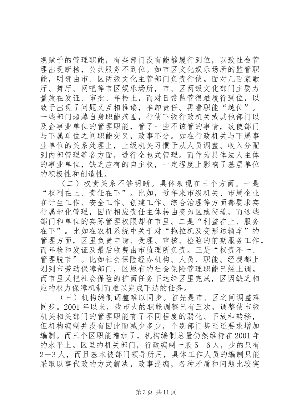 关于机构编制有关问题的调研报告_第3页