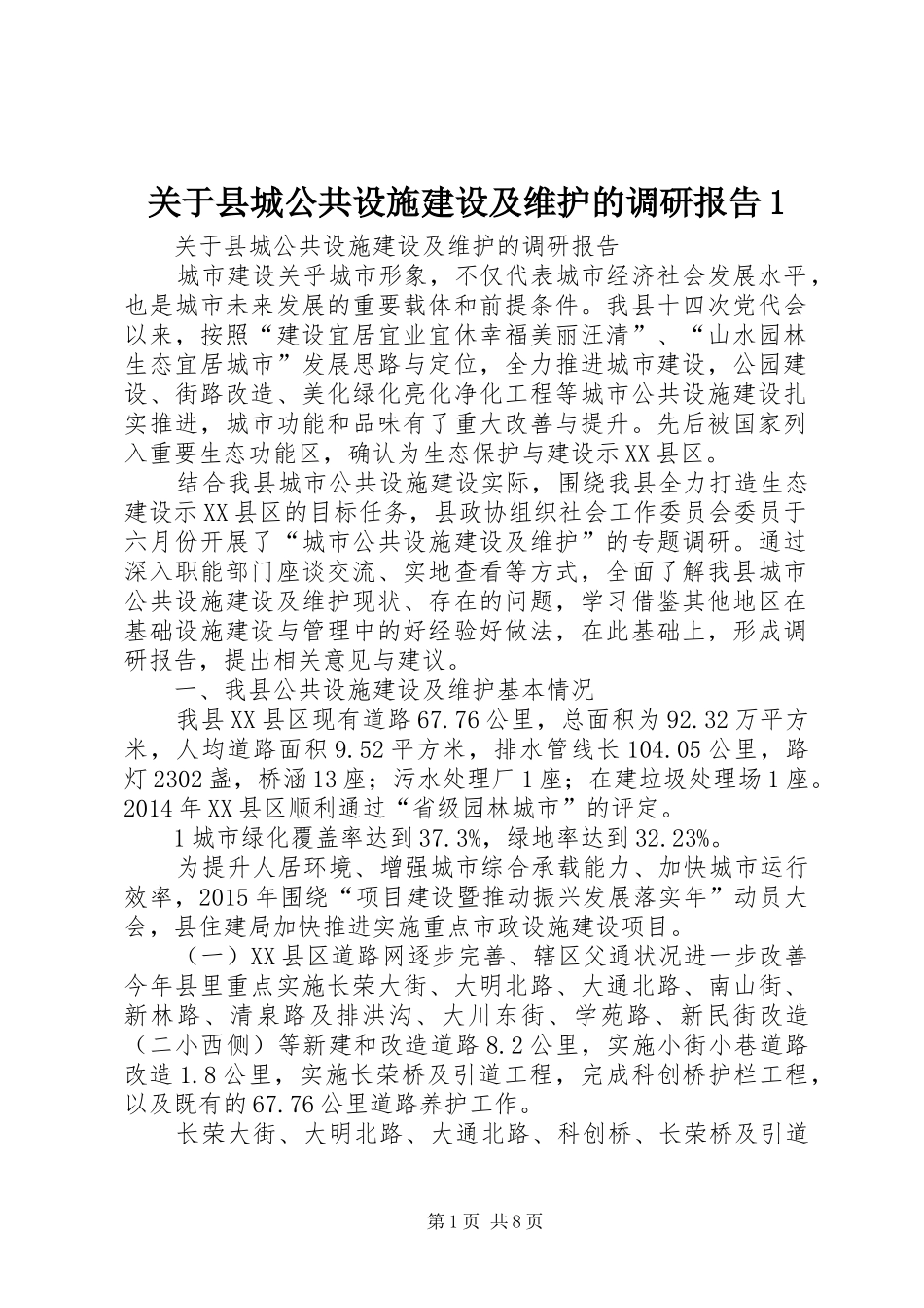 关于县城公共设施建设及维护的调研报告1_第1页