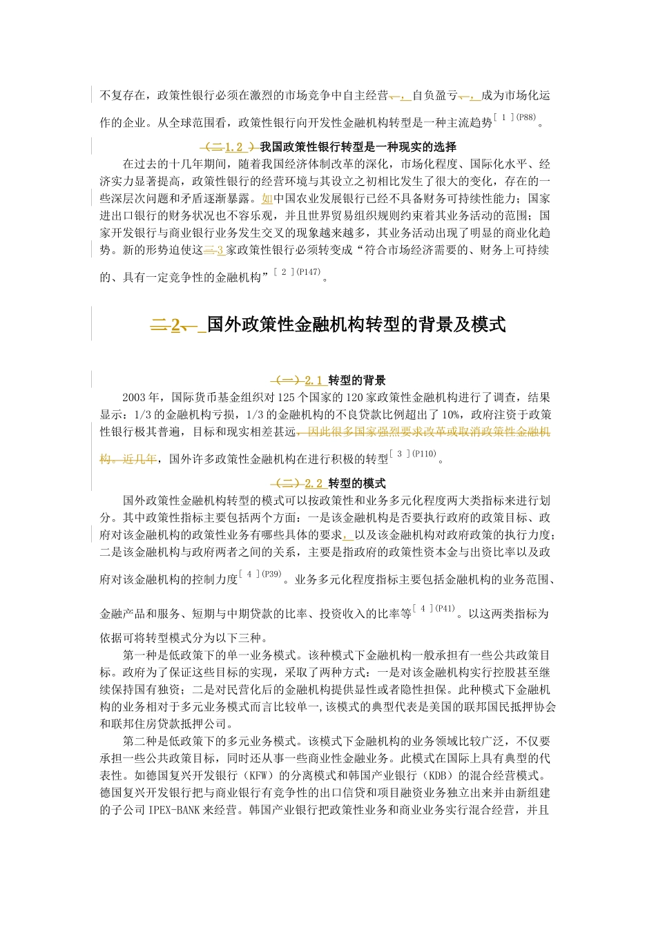 我国政策性银行转型对中小企业融资的影响_第2页