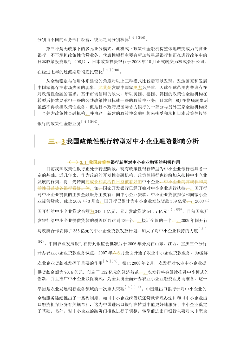 我国政策性银行转型对中小企业融资的影响_第3页