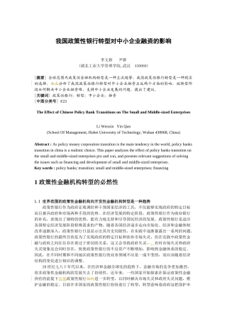 我国政策性银行转型对中小企业融资的影响