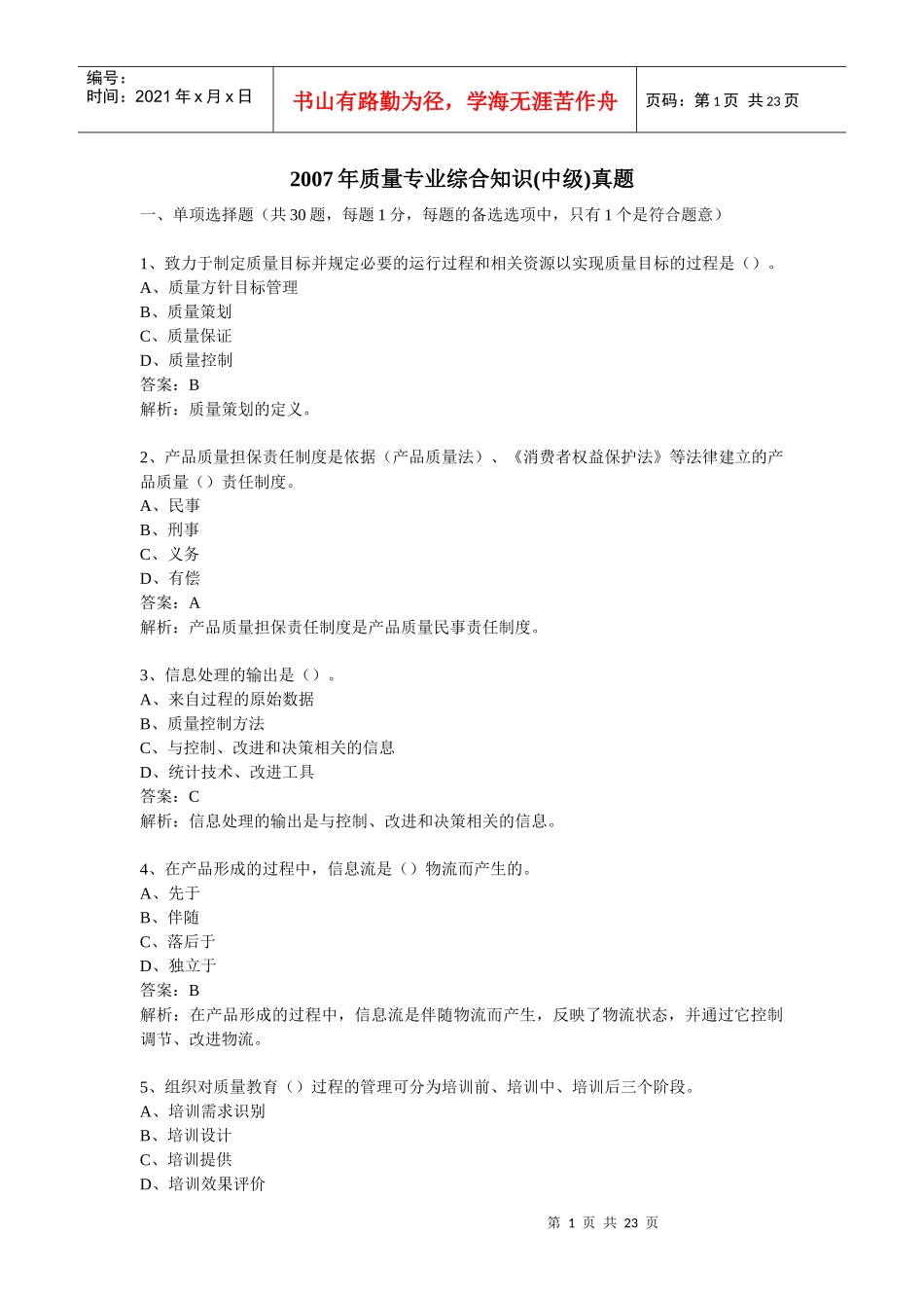 质量专业综合知识07年真题(中级)_第1页