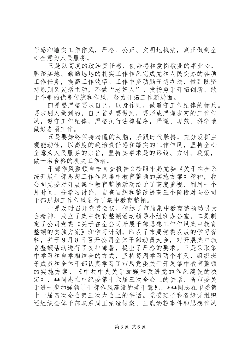 干部作风整顿自检自查报告_第3页