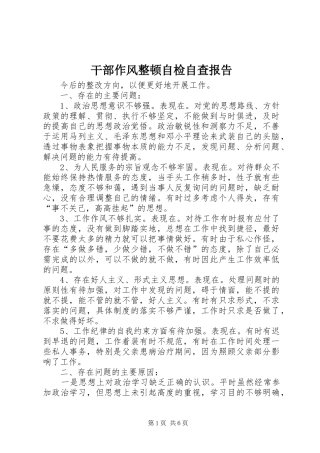 干部作风整顿自检自查报告