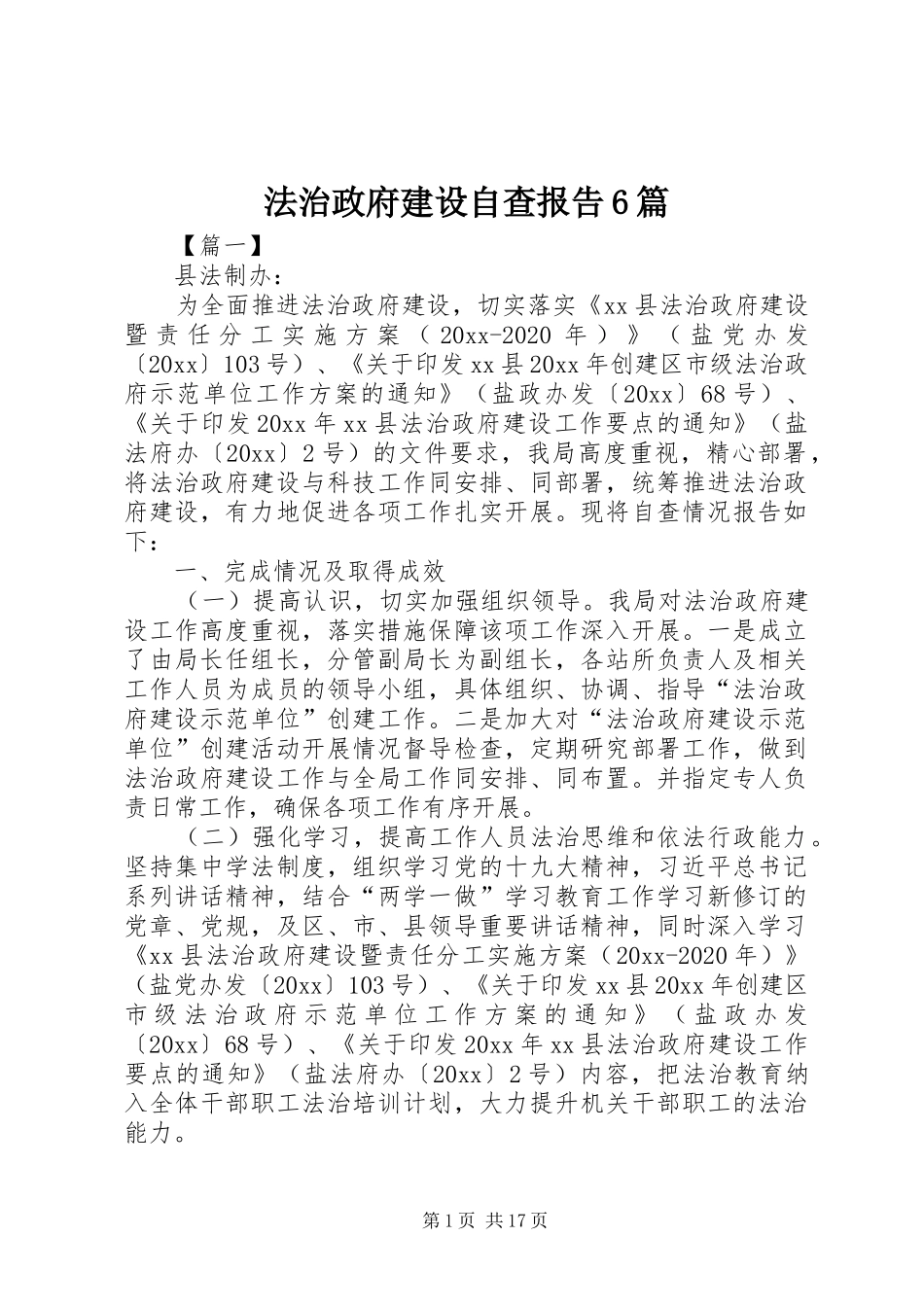 法治政府建设自查报告6篇_第1页