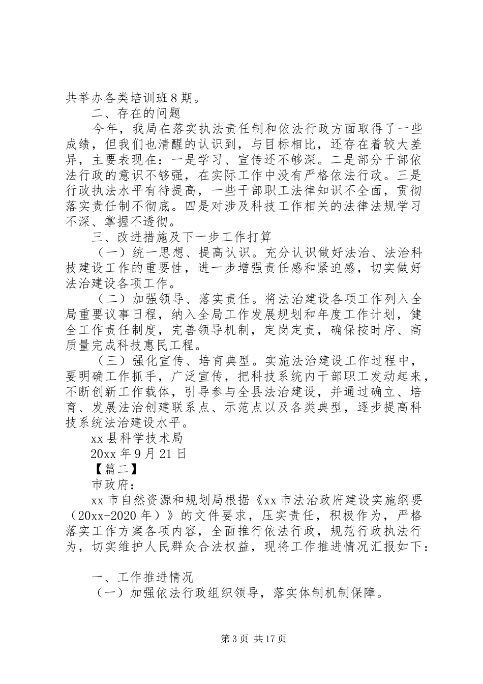 法治政府建设自查报告6篇_第3页