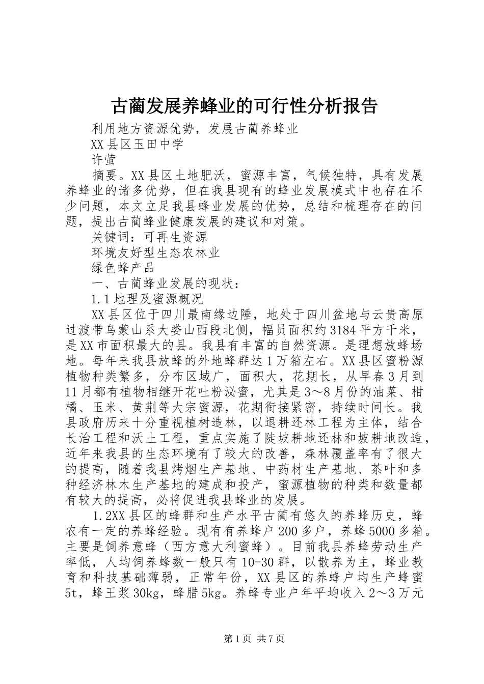 古蔺发展养蜂业的可行性分析报告_第1页