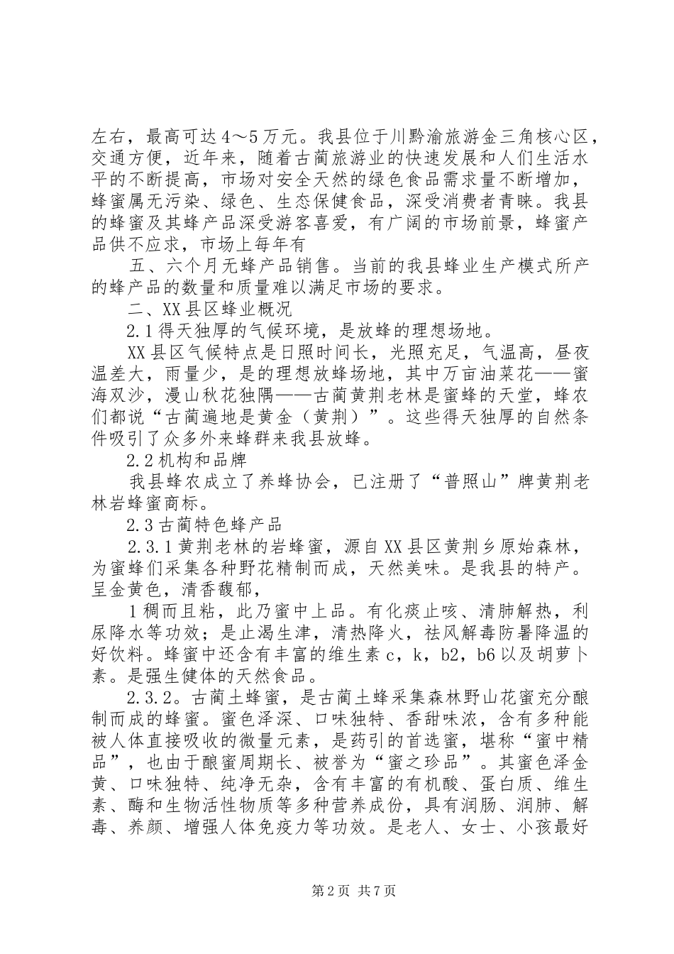 古蔺发展养蜂业的可行性分析报告_第2页