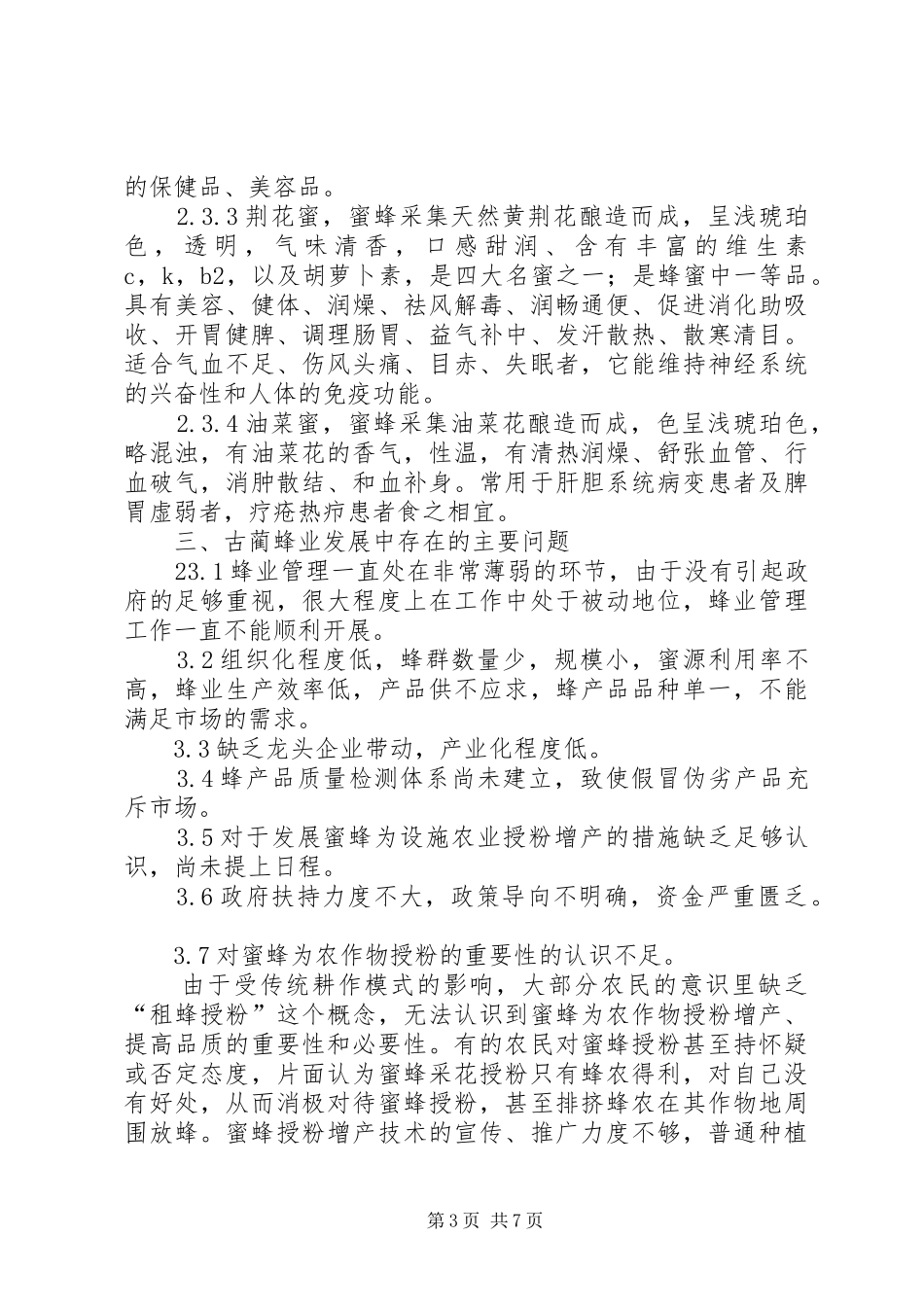 古蔺发展养蜂业的可行性分析报告_第3页