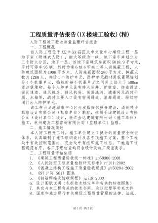 工程质量评估报告(1X楼竣工验收)(精)