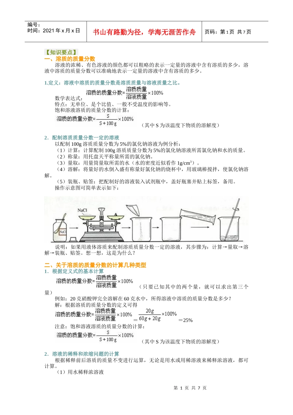 溶质的质量分数教学案(习题有答案)_第1页