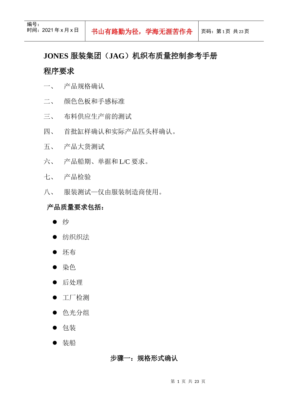 XX服装集团JAG机织布质量控制参考手册(1)_第1页