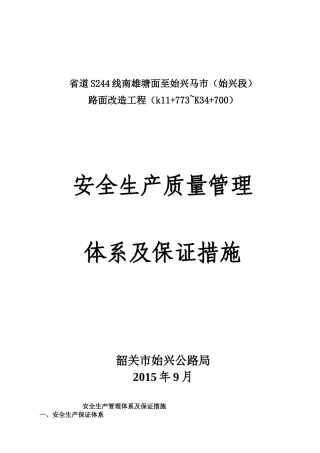 质量及安全保证体系(正式版)