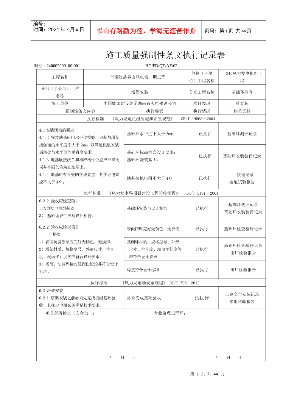 24风机安装工程施工强制性条文执行记录表(质量)_第1页