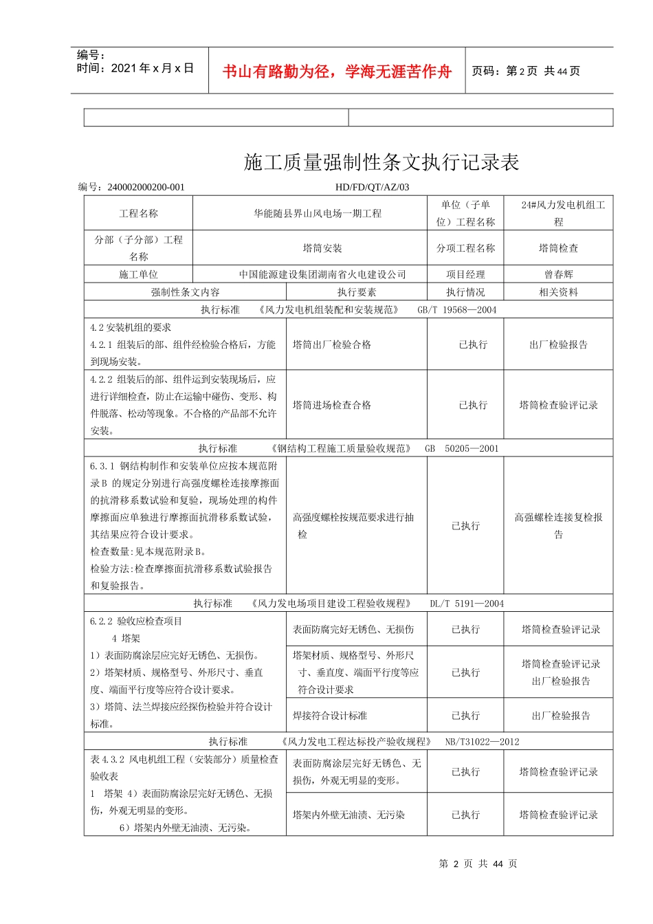 24风机安装工程施工强制性条文执行记录表(质量)_第2页