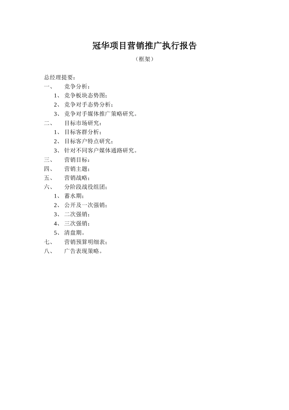 王家荣-冠华项目营销推广执行报告_第1页