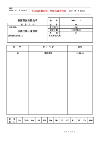 质量体系编写表格COP11-1